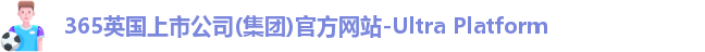 365上市